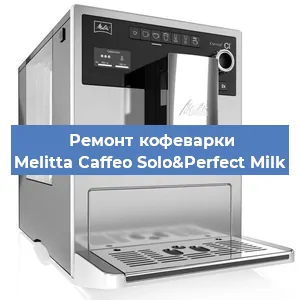 Ремонт капучинатора на кофемашине Melitta Caffeo Solo&Perfect Milk в Воронеже
